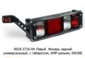  Левый, с габаритом ФГ-20-02LED, универсальный, нового образца KRONE (ТАС)