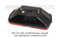  Фонарь задний светодиодный, универсальный  для зил, газ, тракторы, камаз, Урал (К)