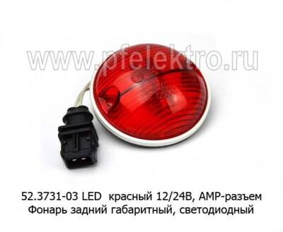 52.3731-03 LED красный (круглый) АМР разъем со жгутом 12/24В foto-prevyu