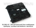  Центральный блок комбинации приборов, грузовые автомобили и автобусы Евро-3 (ЭЛАРА)