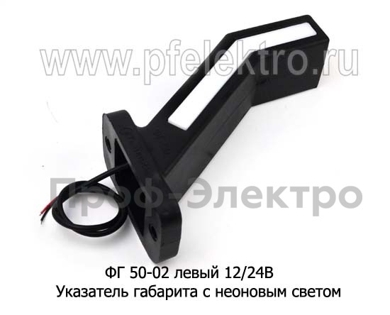 ФГ 50-02 левый (18см) 12/24В foto-2