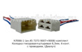 КЛ066-1 (ан.45 7373 9007+9008) комплект foto-3