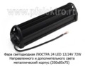  Фара-балка 2х рядная, направленного и дополнит. света, металл. корпус (350х85х75)