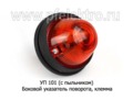  Боковой указатель поворота (клемма) для газ, уаз, зил, автобусы, спецтехника (Завод)