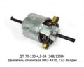  Электровигатель отопителя 2 шкива, для маз 4370, газ Валдай (АЕ)