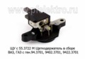  Щеткодержатель в сборе ваз 2121, 12, 14, 23, газ 3302, 31029 с ген.94., 9402., 9412., 9422.3701 (Ромб)