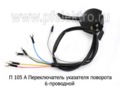  Переключатель указателя поворота (6-проводной) для газ-53 (АА)