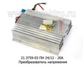  Преобразователь напряжения, для камаз, маз, все т/с (Энергомаш)