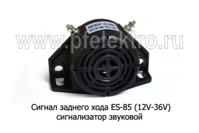 Сигнал заднего хода ES-85/6352 (12V-36V) foto-prevyu