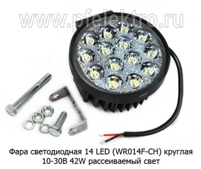 Фара светодиодная 14 LED (G0004-65MM F) круглая 10-30В 42W (рассеиваемый свет) foto-prevyu