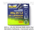  Автолампа W1,2W W2x4,6d приборная, стеклянный цоколь, все т/с 24В (МАЯК)
