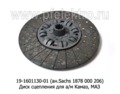 Диск сцепления для камаз, маз (ТМ 