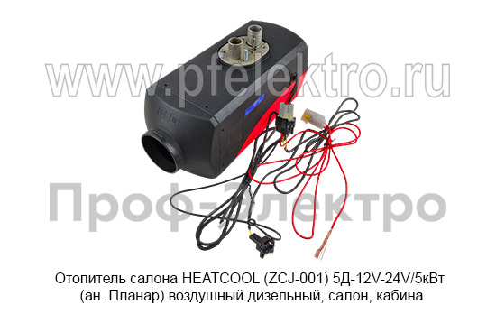 Отопитель HEATCOOL (ZCJ-001) 5Д-12V-24V/5кВт foto-2