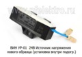  Источник напряжения (нового образца, установка внутри подогревателя) для камаз, маз, краз (подогреватели 24В)