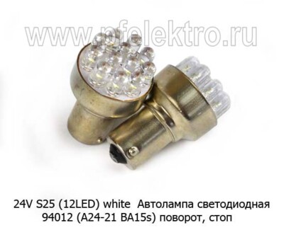 24V S25 (12LED) white (94012) foto-prevyu