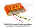  Указатель габарита светодиодный с подсветкой колеса, на кронштейне, прицепы, полуприцепы, грузовые т/с (К)