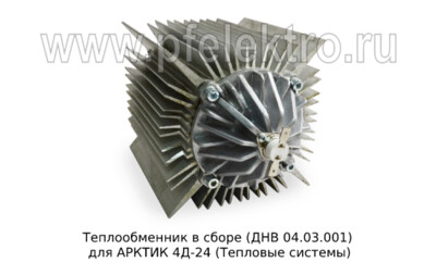 Теплообменник в сборе (ДНВ 04.03.001) foto-prevyu