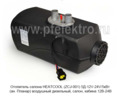 Отопитель HEATCOOL (ZCJ-001) 5Д-12V-24V/5кВт foto-1