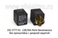  Реле бензонасоса без кронштейна с диодной защитой (АВАР) 