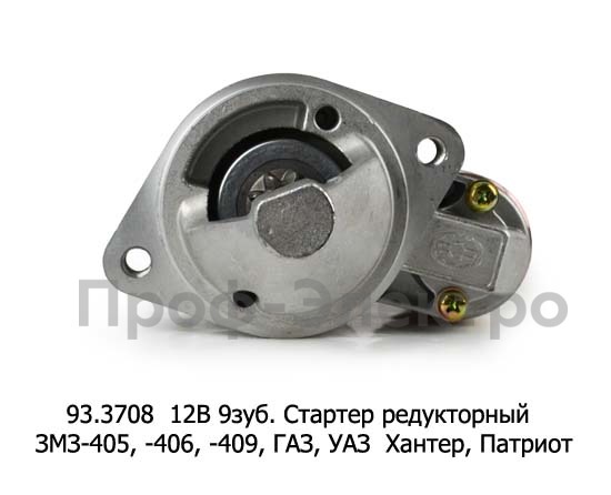 Стартер редукторный ЗМЗ-405, -406, -409, для газ, Газель, Соболь, уаз  Хантер, Патриот (Электром)  Стартер редукторный ЗМЗ-405, -406, -409, для газ, Газель, Соболь, уаз  Хантер, Патриот (Электром)