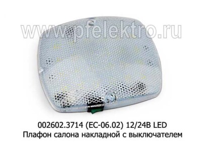 002602.3714  (ЕС-06.02) 12/24В LED foto-prevyu