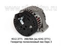  Генератор поликлиновый маз дв.ЯМЗ-236, 238 (Евро-3) (ЭЛТРА)