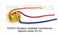  Колодка гнездовая фарной лампы (Н4, R2), 3 конт. с проводами все т/с (Диалуч)