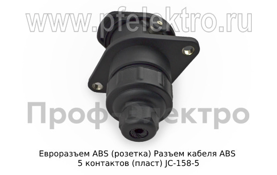 Разъем кабеля АВS 5 контактов (пласт) JC-158-5  Разъем кабеля АВS 5 контактов (пласт) JC-158-5