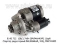  Стартер редукторный на дв.BALKANKAR, УНЦ, МКСМ-800 - с редуктором (АЕ)