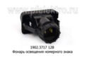  Фонарь освещения номерного знака для Волга газ-31029, -2705, 3110, Соболь (Освар) 