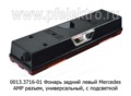 0013.3716-01L  Фонарь задний АМР разъем foto-2