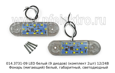 014.3731-09 LED белый (9 диодов) (к-т 2шт) 12/24В foto-prevyu