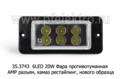 35.3743-03  6LED 20W 12/24В foto-2