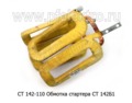  Обмотка стартера СТ 142Б1,для камаз, маз, урал, белаз, автобусы, тракторы (БАТЭ)
