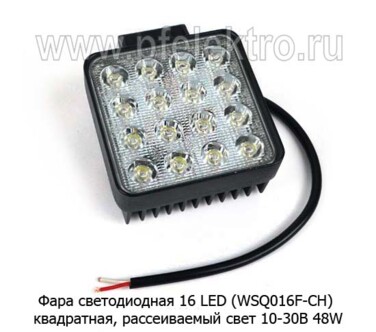 Фара светодиодная 16 LED (G0085-65ММ) квадратная (рассеиваемый свет) 10-30В 48W foto-prevyu