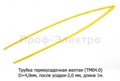 Трубка термоусадочная желтая (ТМ04.0) foto-1