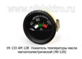  Указатель температуры масла магнитоэлектрический (40-120), тракторы (МПЗ)