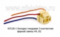  Колодка гнездовая фарной лампы (Н4, R2), 3 конт. с проводами все т/с (Диалуч)