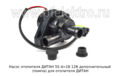  Насос дополнительный (помпа) для отопителя ДИТАН (ТеплоАвто)