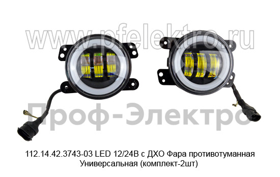 112.14.42.3743-03 LED 12/24В с ДХО foto-1