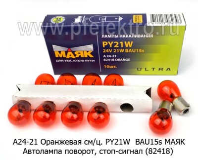 А24-21 Оранжевая см/ц. BAU15s МАЯК (82418) foto-prevyu