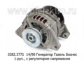  Генератор для Газель Бизнес с дв.УМЗ-4219, -4213, газ с дв.УМЗ-4216, с регулятором напряжения, 1-руч. (БАТЭ)