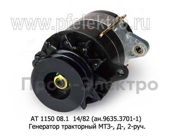 Генератор тракторный МТЗ-100,102, 800В,  дв.Д-245, 260 и мод., 2-руч. (Прамо)  Генератор тракторный МТЗ-100,102, 800В,  дв.Д-245, 260 и мод., 2-руч. (Прамо)