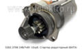  Стартер редукторный ГАЗон NEXT,  Маз с дв.ЯМЗ-530, 533, 534, 536, и мод. (БАТЭ)
