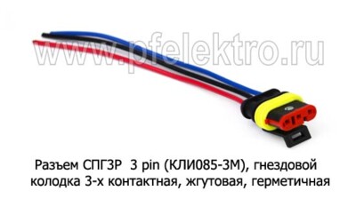 Разъем СПГ3Р  3 pin (КЛИ085-3М), гнездовой foto-prevyu