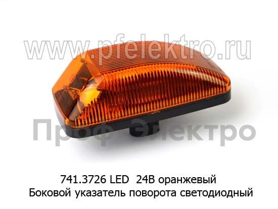 Боковой указатель поворота светодиодный, для камаз 5490, паз, маз, газ (АЭК-НТ)  Боковой указатель поворота светодиодный, для камаз 5490, паз, маз, газ (АЭК-НТ)