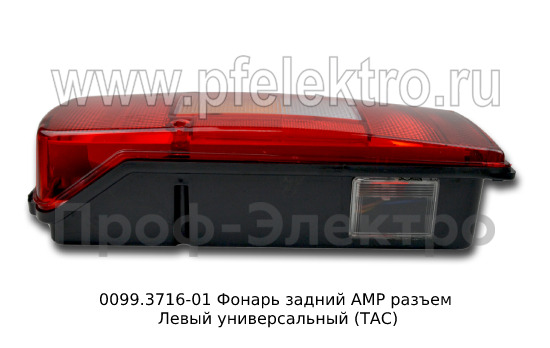 0099.3716-01L  Фонарь задний АМР разъем foto-2