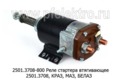 Реле стартера втягивающее 2501.3708, для краз, маз, белаз (Самара)  Реле стартера втягивающее 2501.3708, для краз, маз, белаз (Самара)