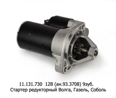 11.131.730 12В/1,4кВт (ан.93.3708) 9зуб. foto-prevyu