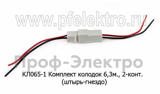 Комплект колодок 6,3мм, 2-конт. с проводами, (штырь-гнездо) все т/с (Диалуч)  Комплект колодок 6,3мм, 2-конт. с проводами, (штырь-гнездо) все т/с (Диалуч)